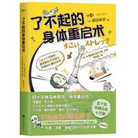 了不起的身体重启术