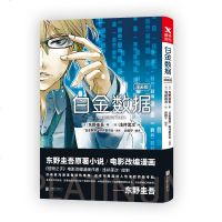 【正版预售】白金数据漫画版 东野圭吾作品改编漫画 悬疑推理侦探小说漫画书 磨铁图书