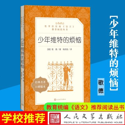 正版现货 少年维特的烦恼 歌德著 人民文学出版社 教育部统编语文推荐阅读丛书学生版青少年无删减原著初中学生课外阅读书