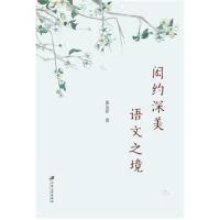 闳约深美 语文之境