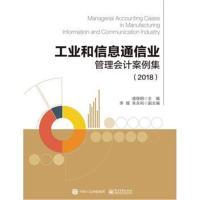 工业和信息通信业管理会计案例集(2018)