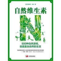 自然维生素N : 500种自然游戏，创造富含自然的生活