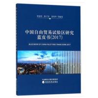 中国自由贸易试验区研究蓝皮书(2017)
