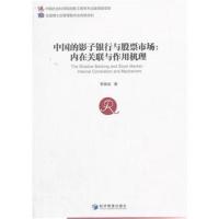 中国的影子银行与股票市场：内在关联与作用机理(中国