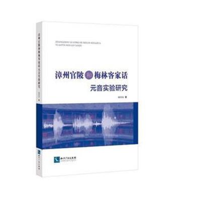 漳州官陂和梅林客家话元音实验研究