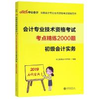 (2019)初级会计实务考点精练2000题/会计专业技术资格考试