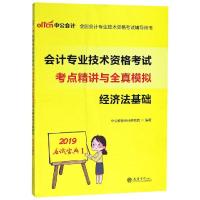 (2019)经济法基础考点精讲与全真模拟/会计专业技术资格考试