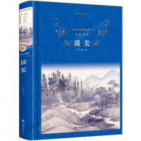谈美书简朱光潜译 正版书籍 硬壳精装版 文学高中生必读书籍 教育部新编语文新课标推荐书目美学哲学文学书籍 