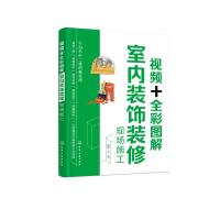 视频+全彩图解室内装饰装修现场施工