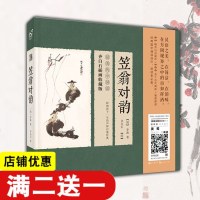 现货 唯美中国话笠翁对韵 插画收藏版 清李渔著 齐白石绘 声律启蒙经典 国学诵读佳作 朗读者 哈利 波特 中 赫敏