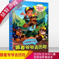 跟着爷爷去历/汪汪队立大功儿童逆商培养美绘本幼儿园启蒙早教益智彩色插图画睡前故事玩具3-6岁经典书籍正版图