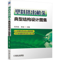 正版 塑料挤出机头典型结构设计图集 模具制作技术 设计要点结构特点 制造试模调模修模技术详解书籍 