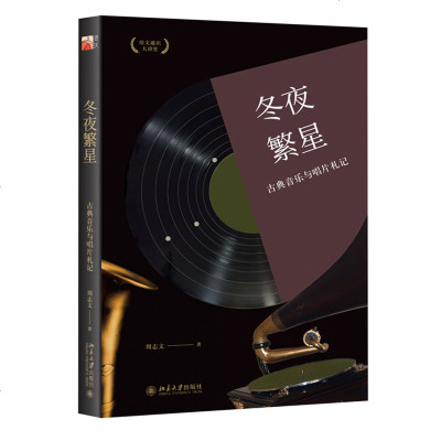 正版 冬夜繁星 古典音乐与唱片札记 古典音乐入到精通 西方古典音乐名家及名曲 