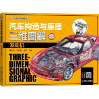 汽车构造与原理三维图解.发动机： 彩色版   汽车构造三维图解系列