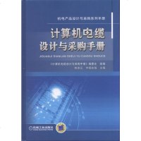 正版 计算机电缆设计与采购手册 计算机电缆设计与采购手册 电缆工艺技术原理及应用