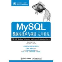 MySQL数据库技术与项目应用教程