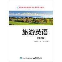 旅游英语(第2版)
