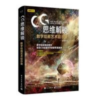 CＧ思维解锁 数字绘画艺术启示录(全彩)
