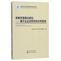 新新贸易理论研究