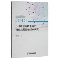 OFDI逆向技术溢出效应及其影响因素研究