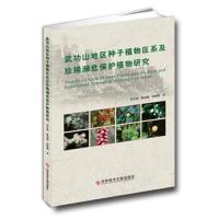 武功山地区种子植物区系及珍稀濒危保护植物研究