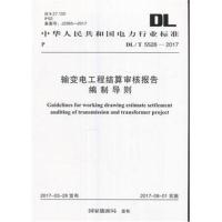 DL/T 5528-2017 输变电工程结算审核报告编制导则