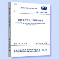 GB/T 51207-2016 钢铁工程设计文件编制标准