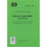 CECS 453:2016 轻质泡沫土轨道交通填筑技术规程