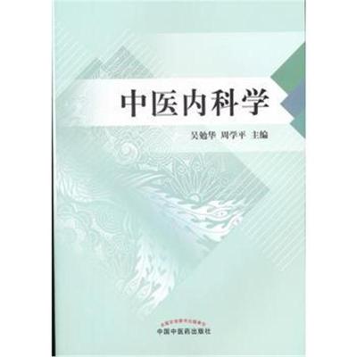 中医内科学