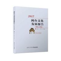 闽台文化发展报告(2017，特色小镇卷)
