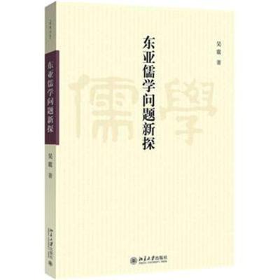 东亚儒学问题新探