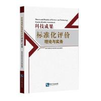 科技成果标准化评价理论与实务
