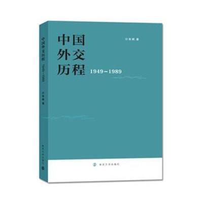 中国外交历程：1949-1989