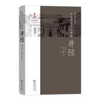 中国语言文化典藏 井陉