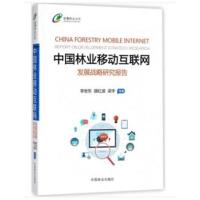 中国林业移动互联网发展战略研究报告/智慧林业丛书