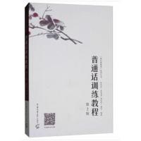 普通话训练教程(第2版)