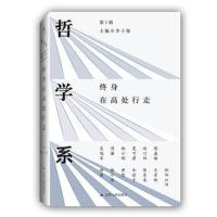 哲学系：终身在高处行走(辑)