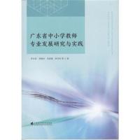 广东省中小学教师专业发展研究与实践