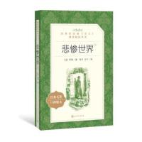 悲惨世界(上中下)(教育部统编《语文》推荐阅读丛书)