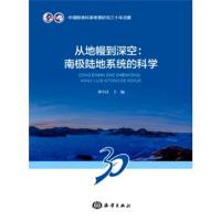 从地幔到深空--南极陆地系统的科学