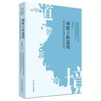 画纸上的道境：黄公望和他的富春山居图(北大美学研究