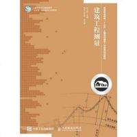 正版现货建筑工程测量 畅销书籍 正版建筑工程测量(高等职业教育十三五土建类技能型人才培养规划教材)