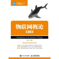 正版现货  物联网概论(第2版) 黄玉兰 9787115488879 人民邮电出版社  定价:49.80元