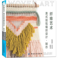 正版现货  纤维艺术:美式挂毯编织设计制作 瑞秋邓宝 9787518053711 中国纺织出版社  定价:59.80