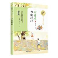 水流轻轻 (名师导读美绘版)/暖心美读书