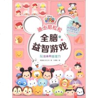 正版现货玩出来的推理力/迪士尼松松全脑益智游戏 美国迪士尼公司 著作 少儿艺术（新）少儿