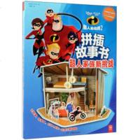 正版现货 超人总动员 2 拼插故事书 超人家族新挑战 儿童早教大脑智力开发书籍 3-6岁幼儿早教启蒙认知书思维训练