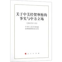 关于中美经贸摩擦的事实与中方立场(32开)