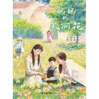 中国原创图画书：妈美丽花