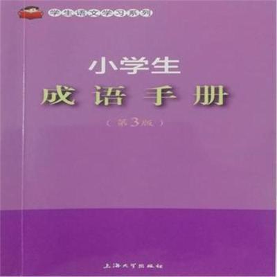 小学生成语手册(第3版)